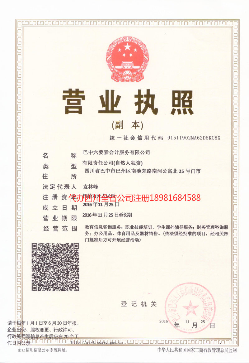 广元广元六要素会计服务有限公司