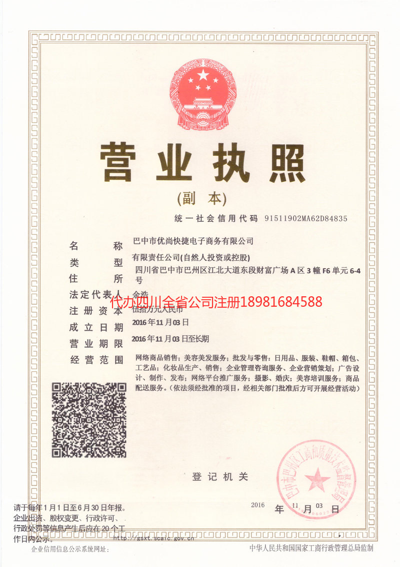 广元广元忧尚快捷电子商务有限公司