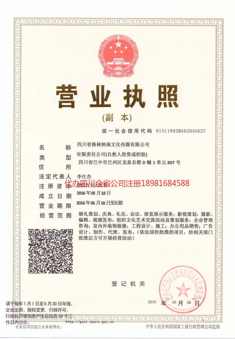 广元广元格林映画文化传媒有限公司