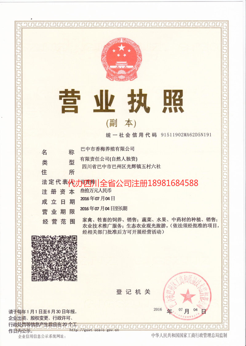 广元广元香梅养殖有限公司