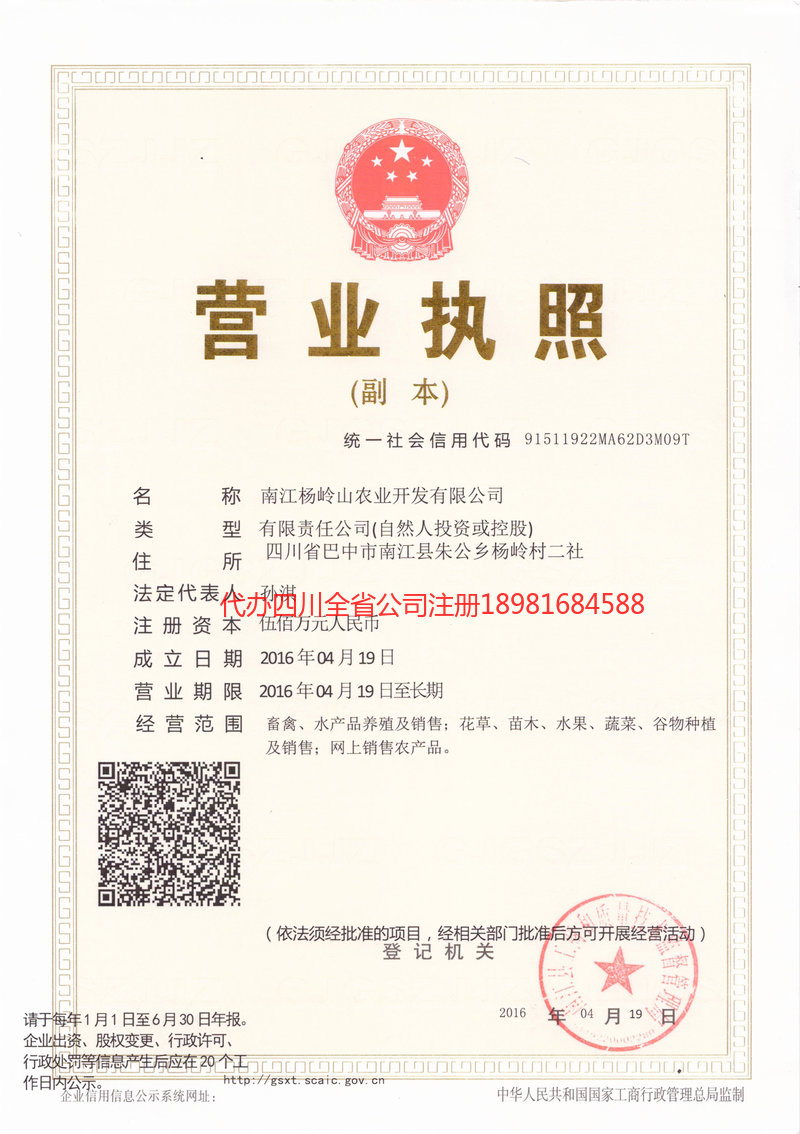 广元广元杨岭山农业开发有限公司